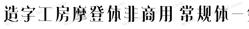 造字工房摩登体非商用 常规体字体转换